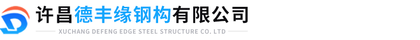 許昌德豐緣鋼構(gòu)有限公司